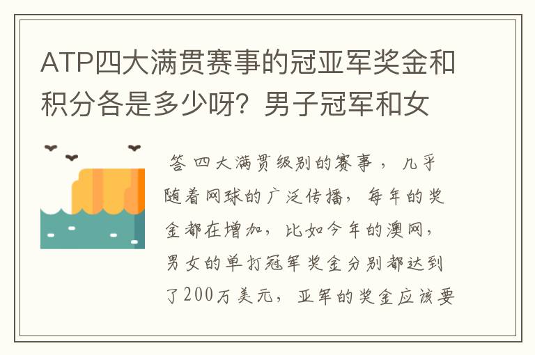 ATP四大满贯赛事的冠亚军奖金和积分各是多少呀？男子冠军和女子冠军的奖金都一样么？