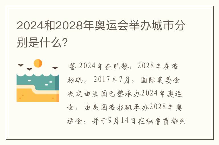 2024和2028年奥运会举办城市分别是什么？