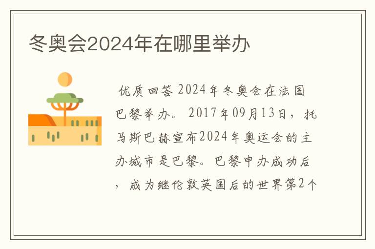 冬奥会2024年在哪里举办