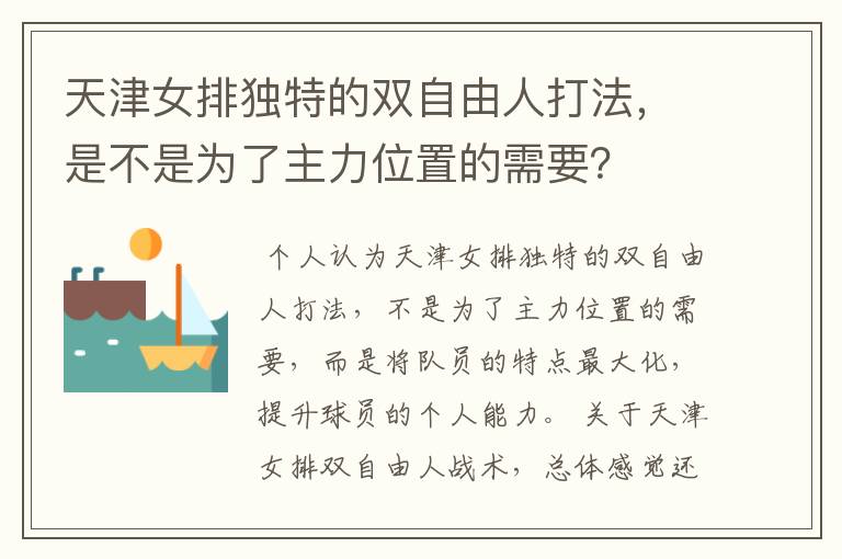 天津女排独特的双自由人打法，是不是为了主力位置的需要？