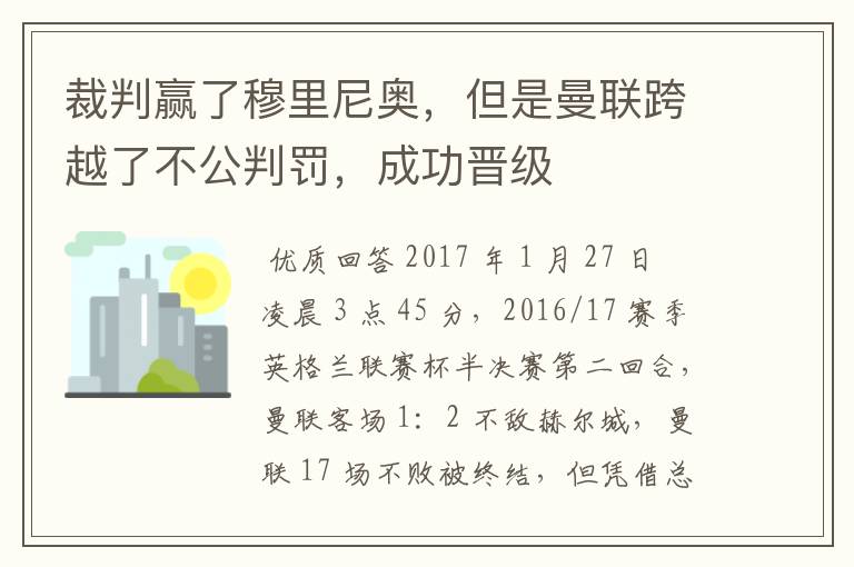 裁判赢了穆里尼奥，但是曼联跨越了不公判罚，成功晋级