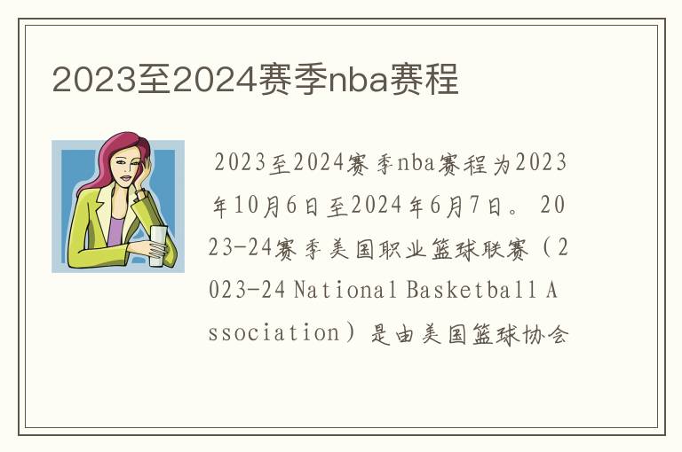 2023至2024赛季nba赛程