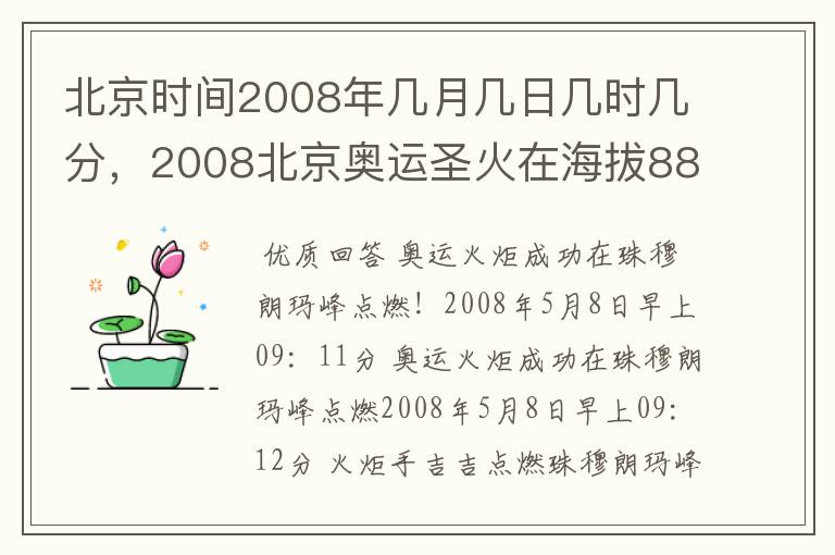 北京时间2008年几月几日几时几分，2008北京奥运圣火在海拔8844.43的世界之巅珠穆朗玛峰点燃