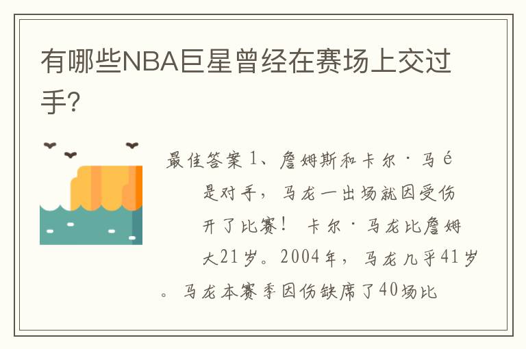 有哪些NBA巨星曾经在赛场上交过手？