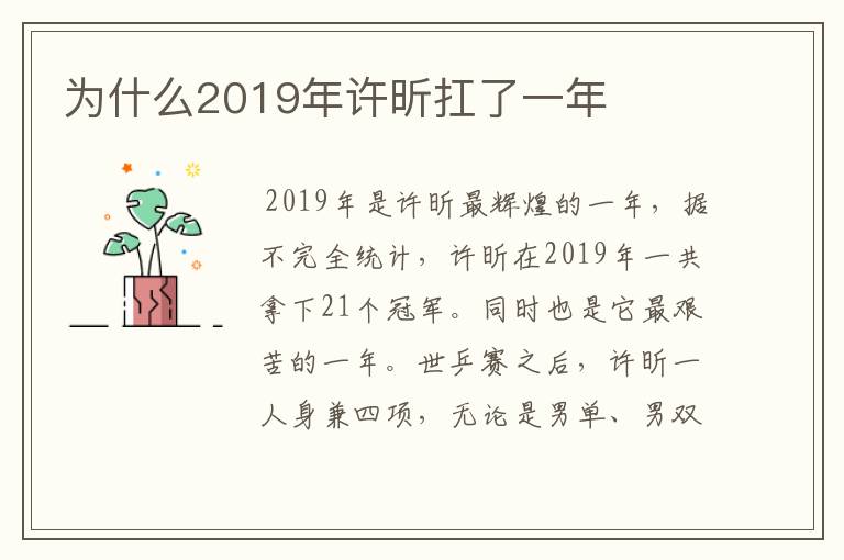 为什么2019年许昕扛了一年