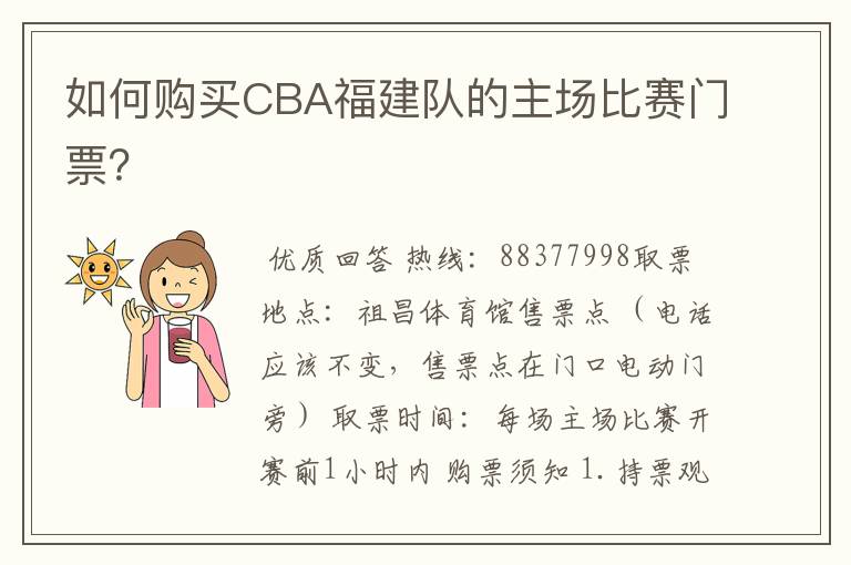 如何购买CBA福建队的主场比赛门票？