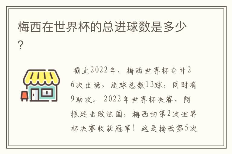 梅西在世界杯的总进球数是多少？