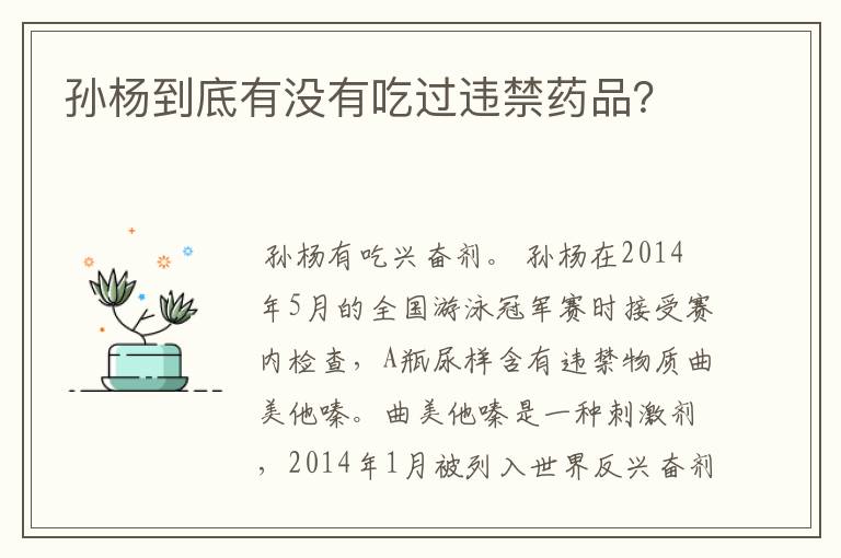 孙杨到底有没有吃过违禁药品？