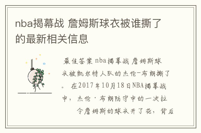 nba揭幕战 詹姆斯球衣被谁撕了的最新相关信息