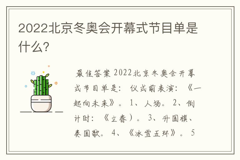 2022北京冬奥会开幕式节目单是什么？