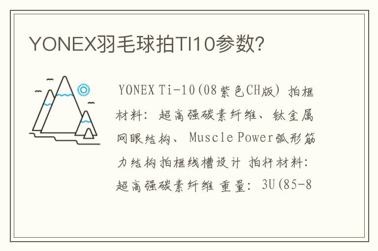 YONEX羽毛球拍TI10参数？