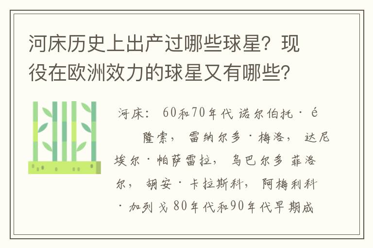 河床历史上出产过哪些球星？现役在欧洲效力的球星又有哪些？