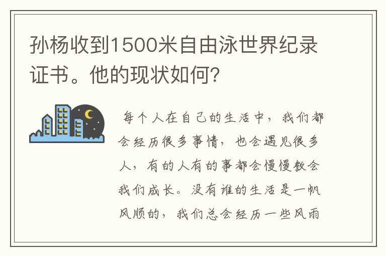 孙杨收到1500米自由泳世界纪录证书。他的现状如何？