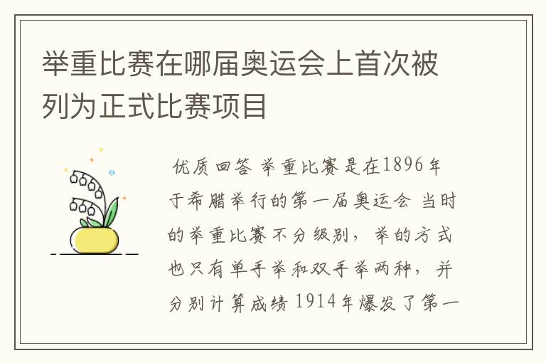 举重比赛在哪届奥运会上首次被列为正式比赛项目