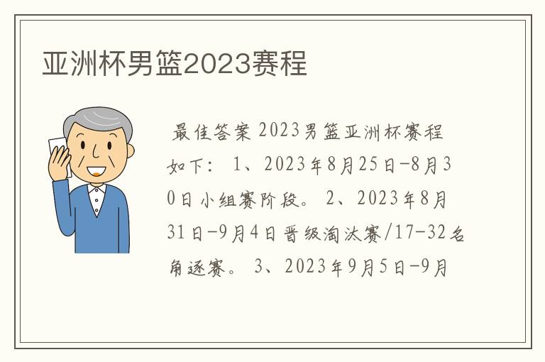 亚洲杯男篮2023赛程