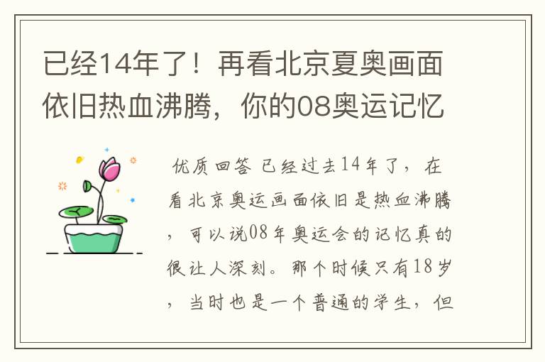 已经14年了！再看北京夏奥画面依旧热血沸腾，你的08奥运记忆是什么？