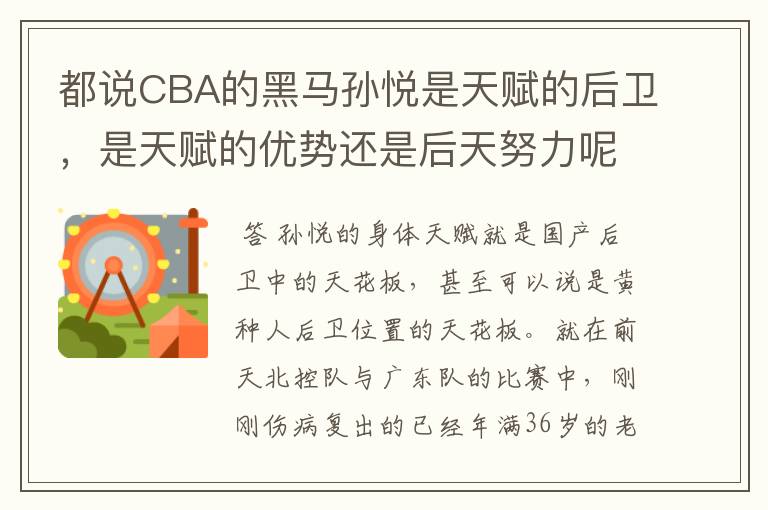 都说CBA的黑马孙悦是天赋的后卫，是天赋的优势还是后天努力呢？