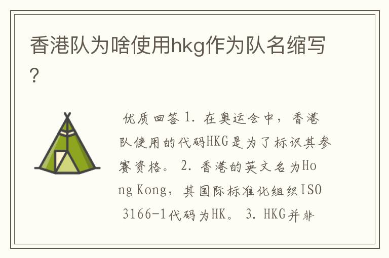 香港队为啥使用hkg作为队名缩写？