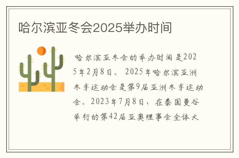 哈尔滨亚冬会2025举办时间