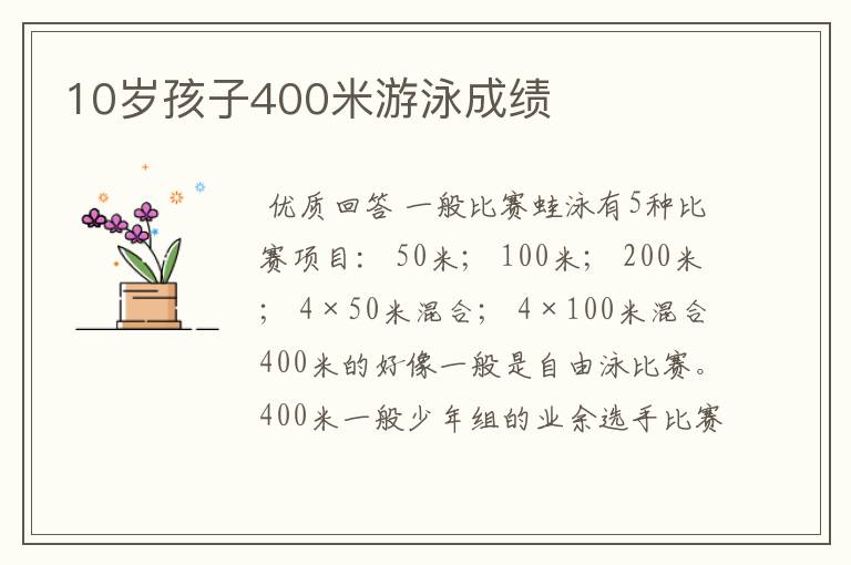 10岁孩子400米游泳成绩