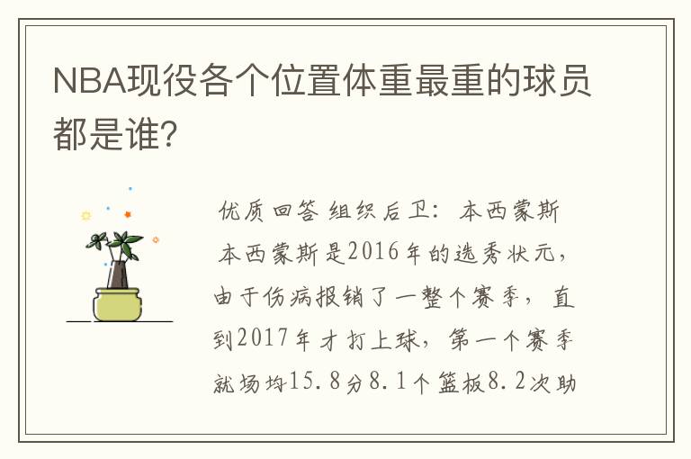 NBA现役各个位置体重最重的球员都是谁？