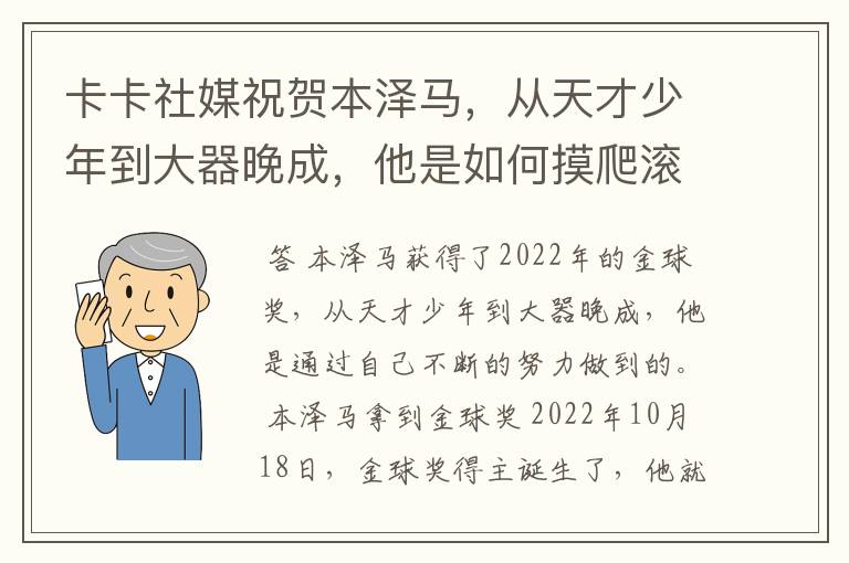 卡卡社媒祝贺本泽马，从天才少年到大器晚成，他是如何摸爬滚打过来的？