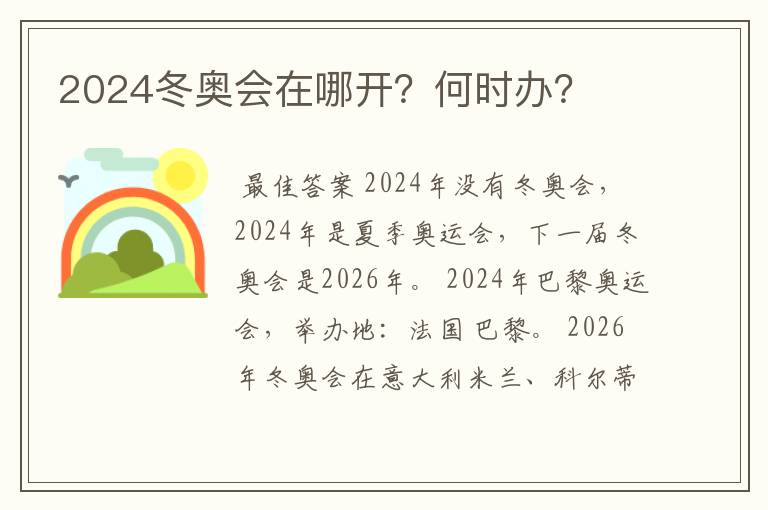 2024冬奥会在哪开？何时办？