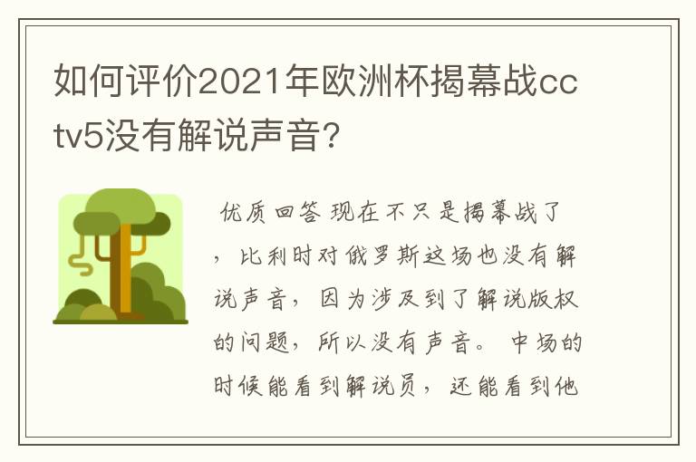 如何评价2021年欧洲杯揭幕战cctv5没有解说声音?