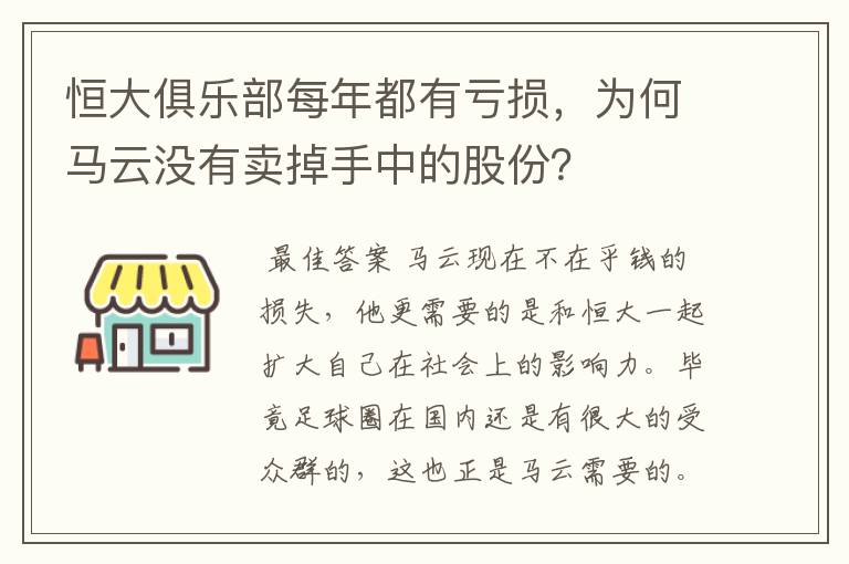 恒大俱乐部每年都有亏损,为何马云没有卖掉手中的股份?