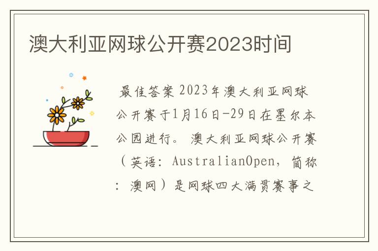 澳大利亚网球公开赛2023时间