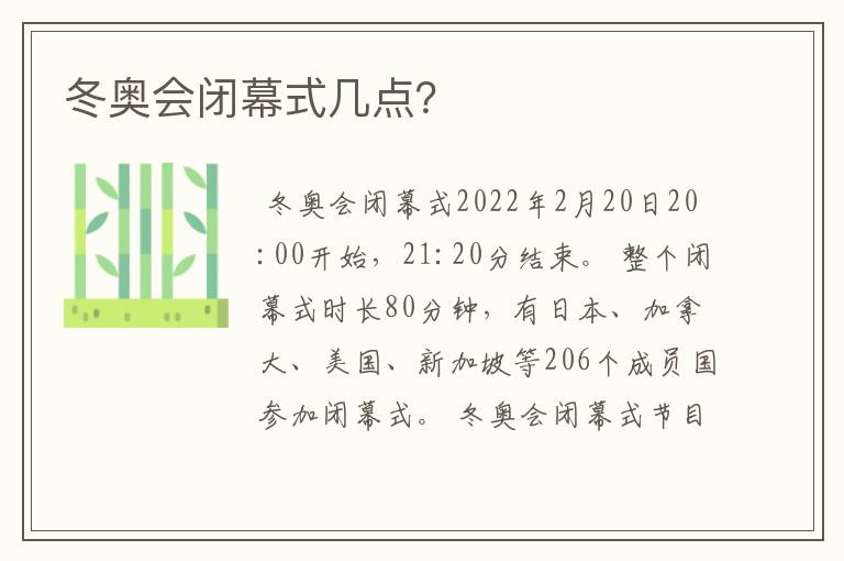 冬奥会闭幕式几点？