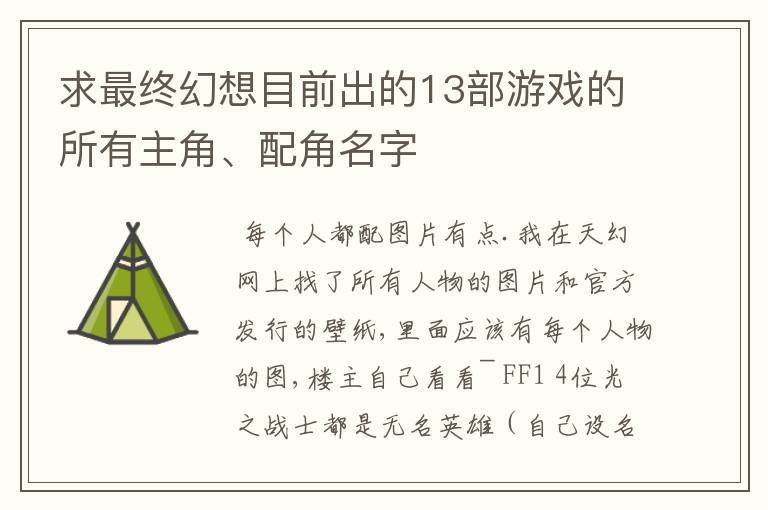 求最终幻想目前出的13部游戏的所有主角、配角名字