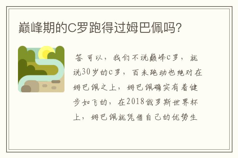 巅峰期的C罗跑得过姆巴佩吗？