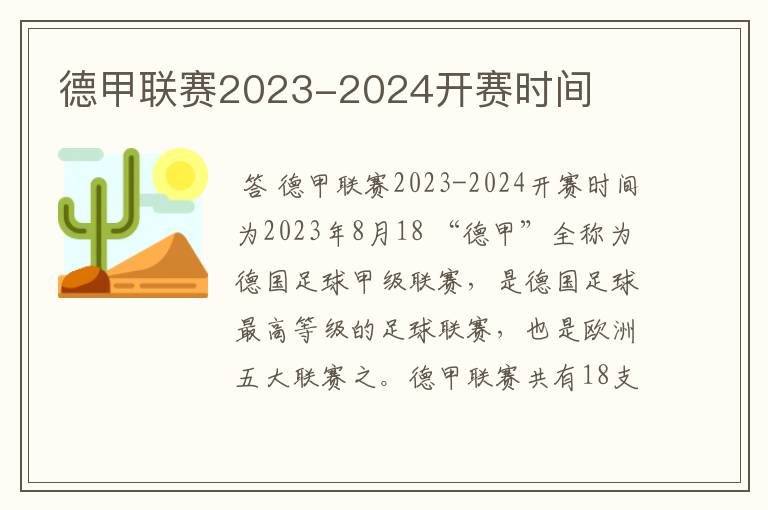 德甲联赛2023-2024开赛时间