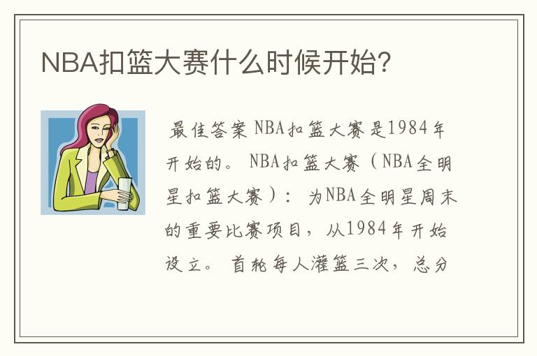 NBA扣篮大赛什么时候开始？