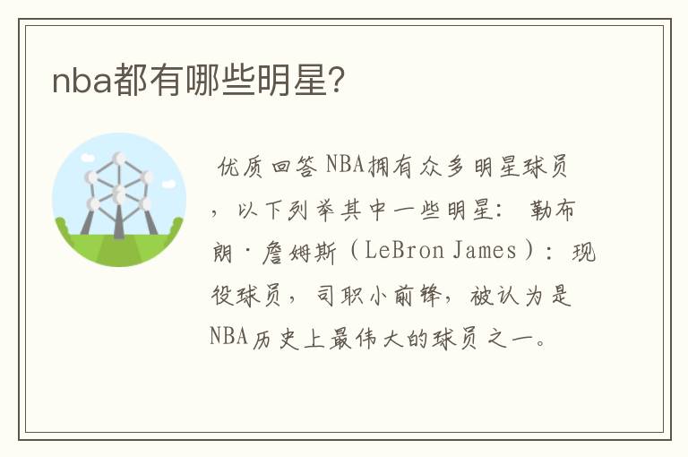 nba都有哪些明星？