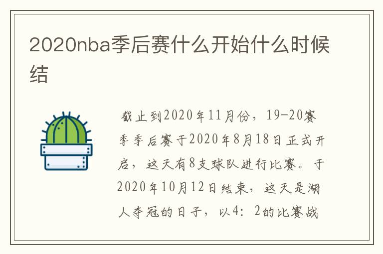 2020nba季后赛什么开始什么时候结Ɲ