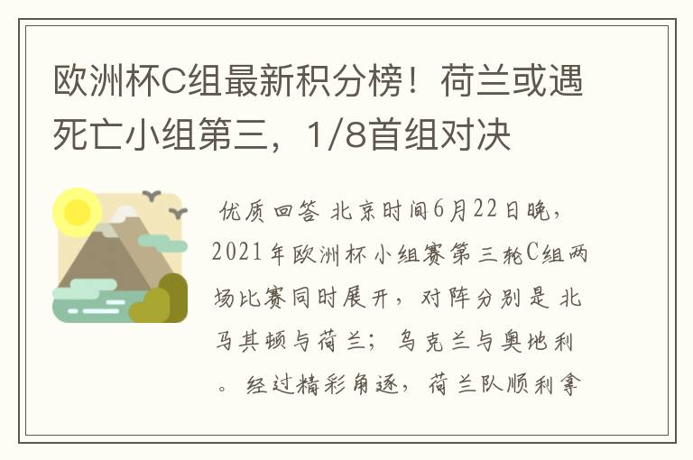 欧洲杯C组最新积分榜！荷兰或遇死亡小组第三，1/8首组对决出炉