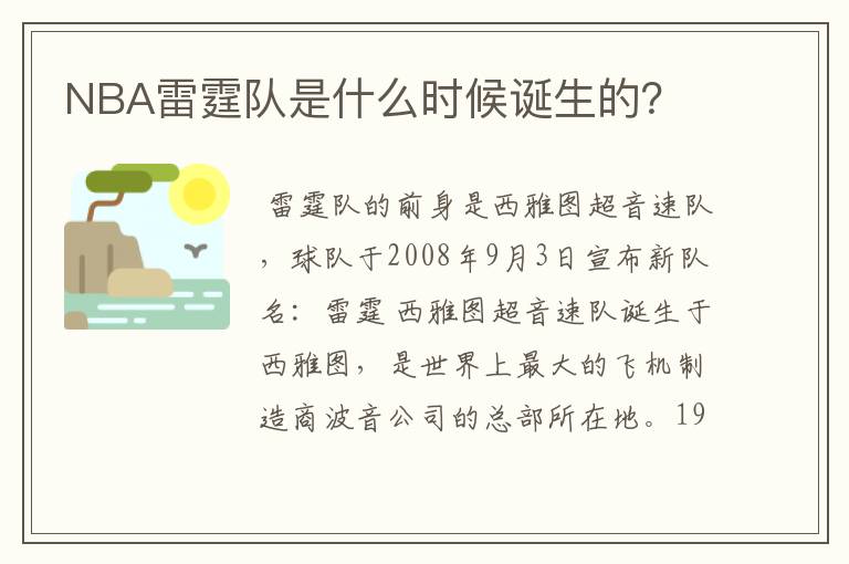 NBA雷霆队是什么时候诞生的？