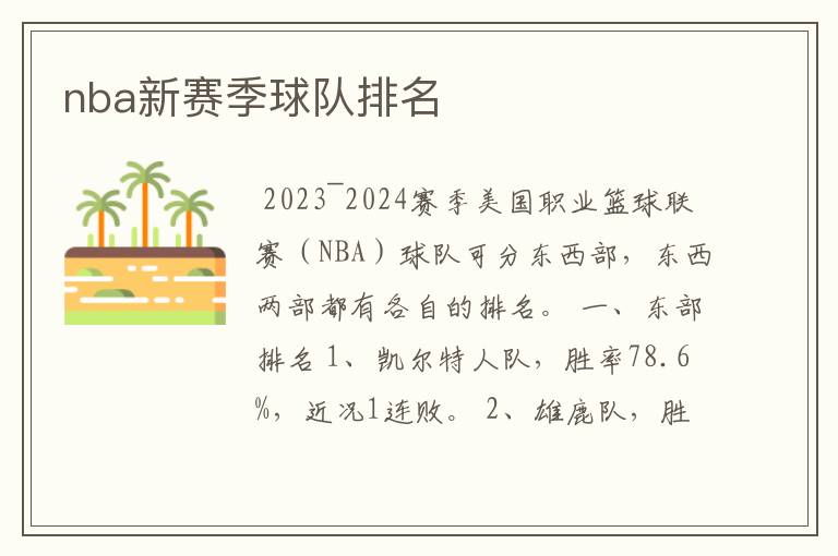 nba新赛季球队排名