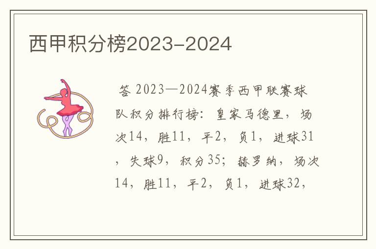 西甲积分榜2023-2024