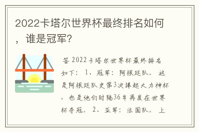 2022卡塔尔世界杯最终排名如何，谁是冠军？