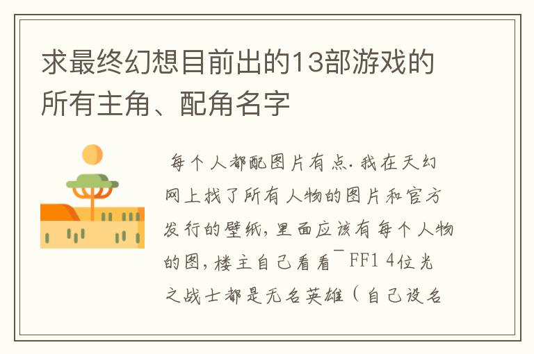 求最终幻想目前出的13部游戏的所有主角、配角名字