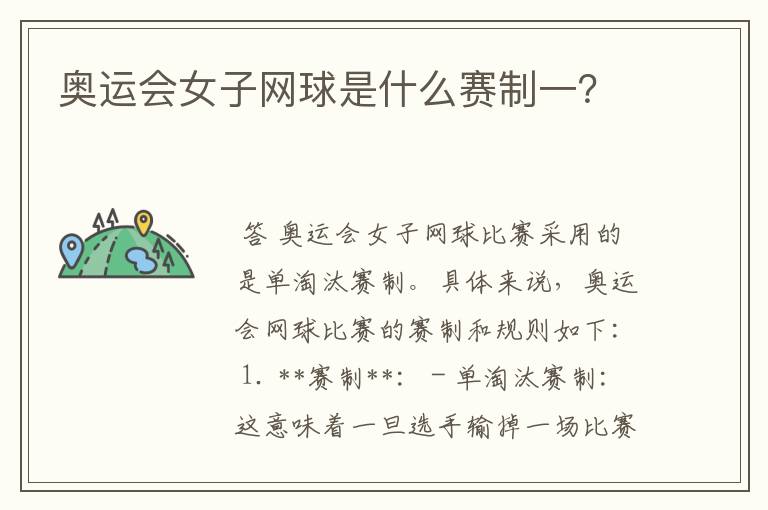 奥运会女子网球是什么赛制一？