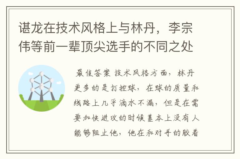 谌龙在技术风格上与林丹，李宗伟等前一辈顶尖选手的不同之处是什么？