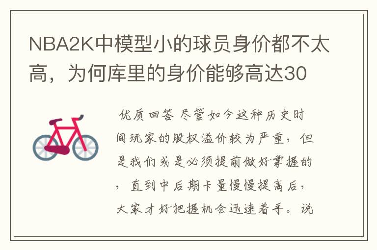 NBA2K中模型小的球员身价都不太高，为何库里的身价能够高达300万？