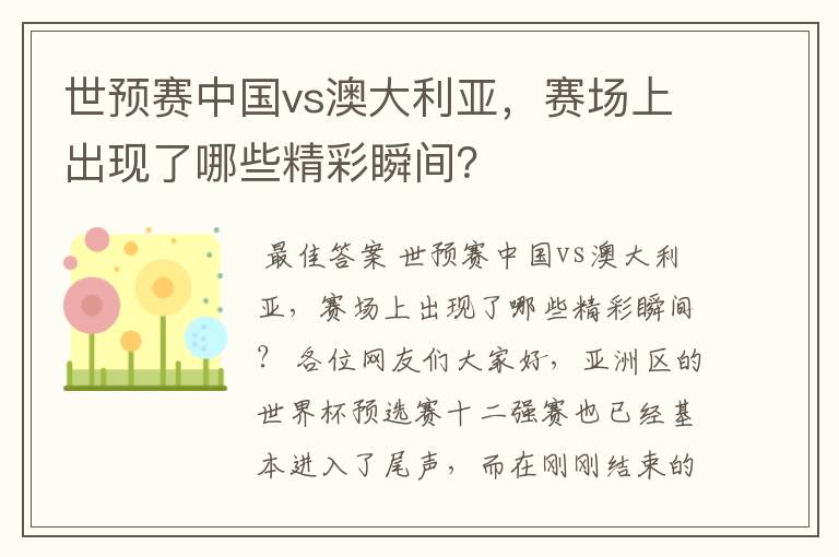 世预赛中国vs澳大利亚，赛场上出现了哪些精彩瞬间？