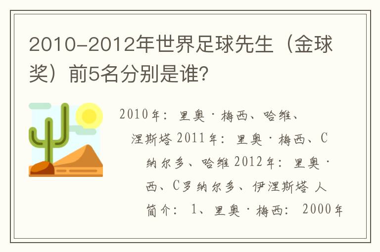 2010-2012年世界足球先生（金球奖）前5名分别是谁？