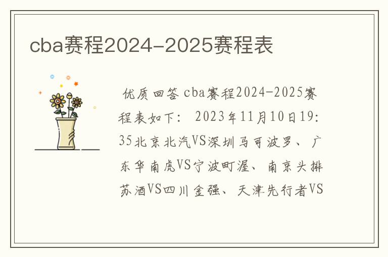 cba赛程2024-2025赛程表