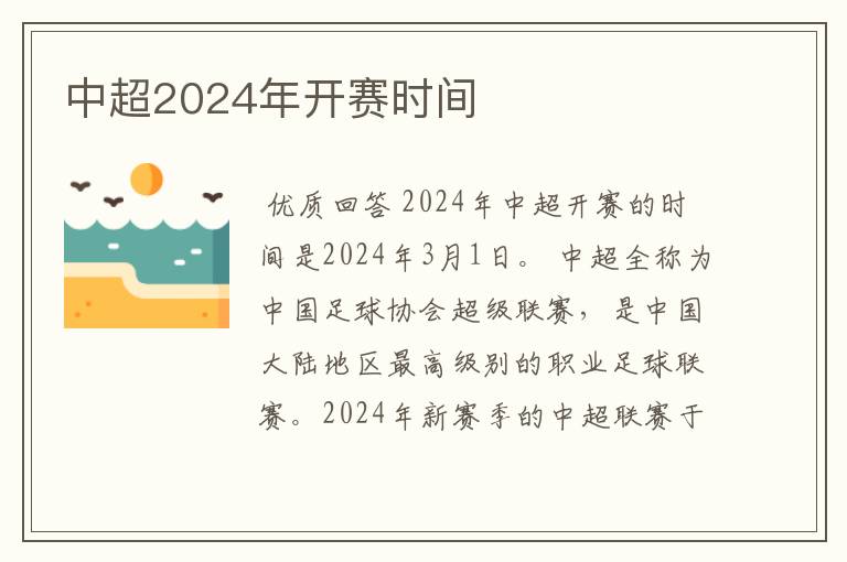 中超2024年开赛时间